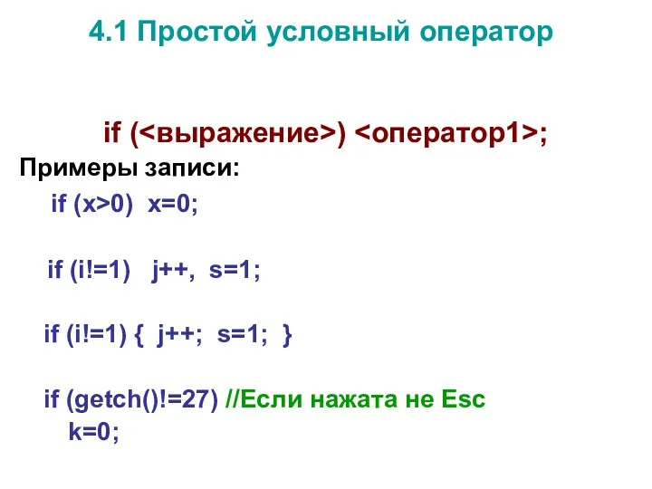 4.1 Простой условный оператор if ( ) ; Примеры записи: if (x>0) x=0;