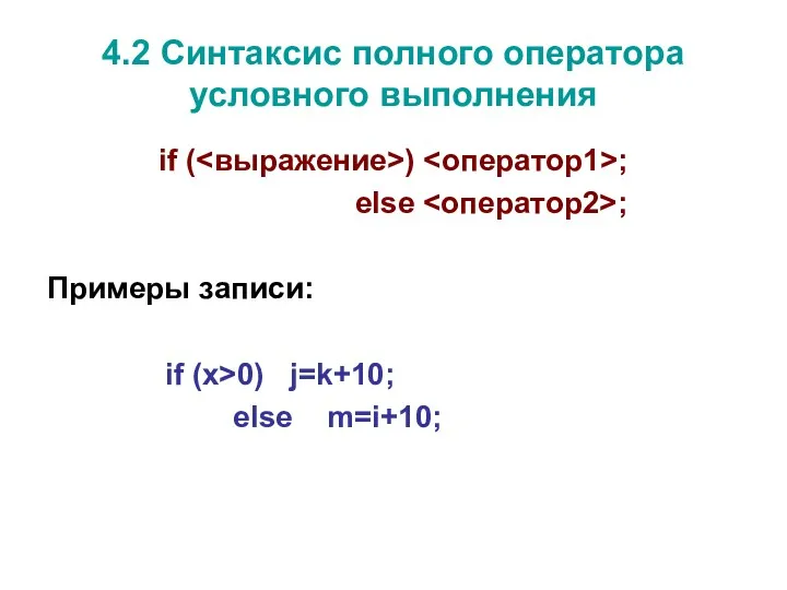 4.2 Синтаксис полного оператора условного выполнения if ( ) ; else ; Примеры