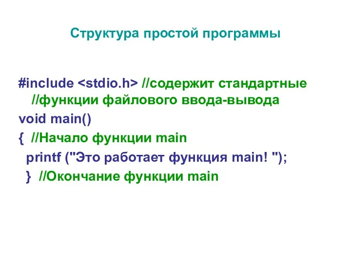 Структура простой программы #include //содержит стандартные //функции файлового ввода-вывода void