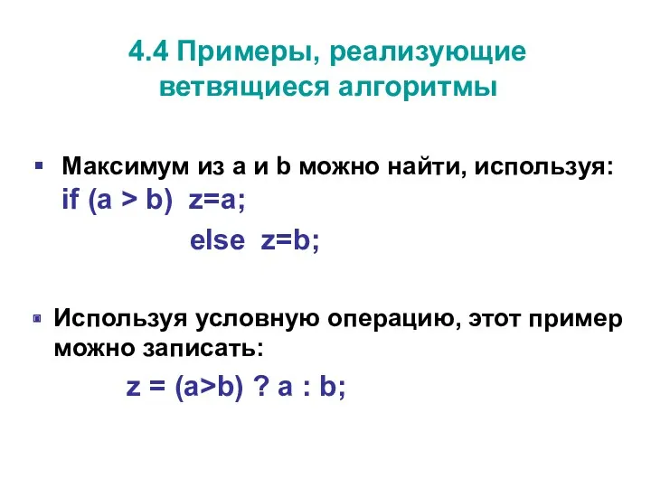 Максимум из а и b можно найти, используя: if (a > b) z=a;