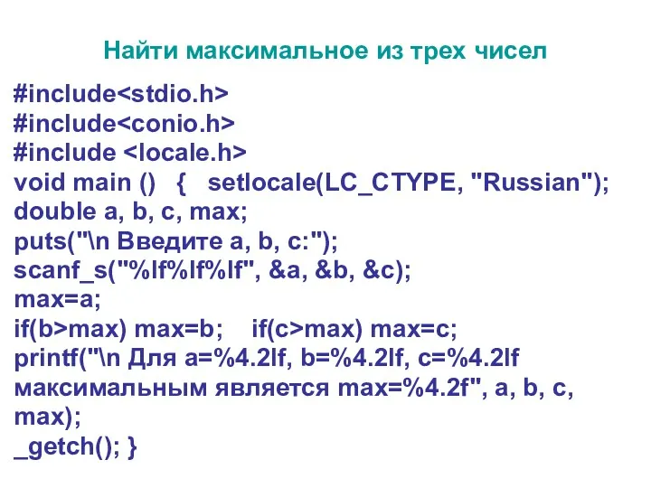 Найти максимальное из трех чисел #include #include #include void main () { setlocale(LC_CTYPE,