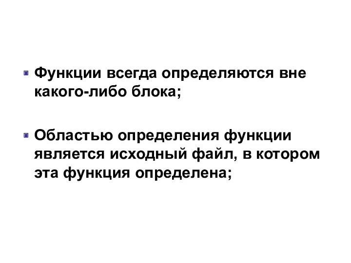 Функции всегда определяются вне какого-либо блока; Областью определения функции является