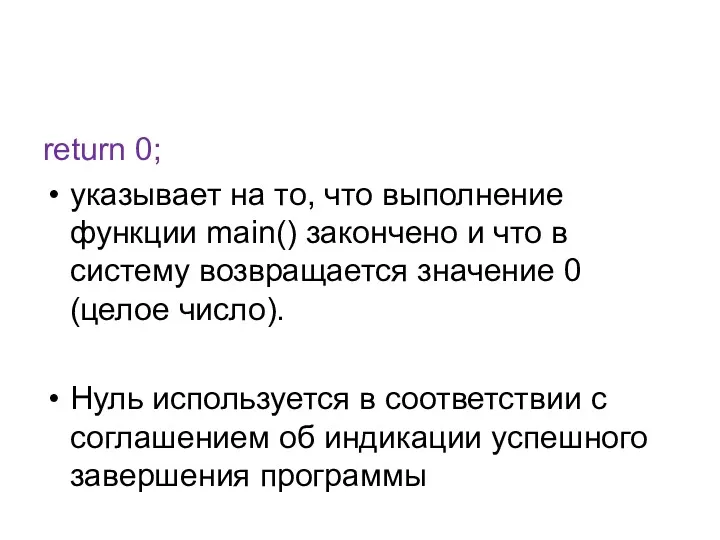 return 0; указывает на то, что выполнение функции main() закончено и что в