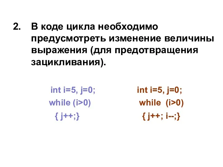 В коде цикла необходимо предусмотреть изменение величины выражения (для предотвращения зацикливания). int i=5,