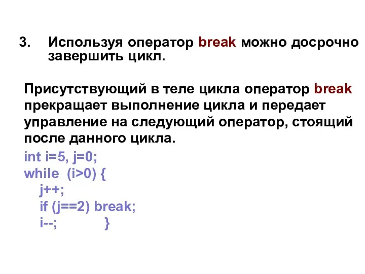 Используя оператор break можно досрочно завершить цикл. Присутствующий в теле