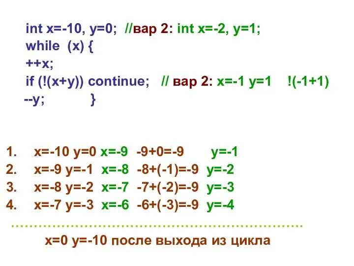 int x=-10, y=0; //вар 2: int x=-2, y=1; while (x) { ++x; if