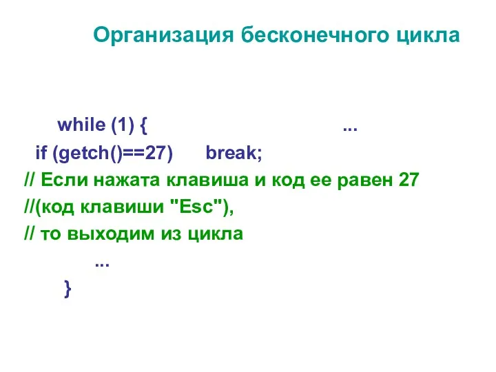 Организация бесконечного цикла while (1) { ... if (getch()==27) break; // Если нажата