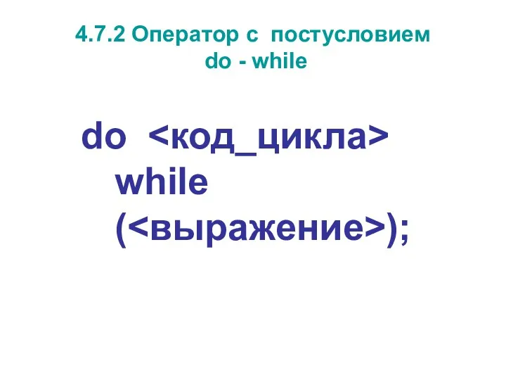 4.7.2 Оператор с постусловием do - while do while ( );