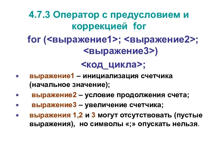 4.7.3 Оператор с предусловием и коррекцией for for ( ; ; ) ;