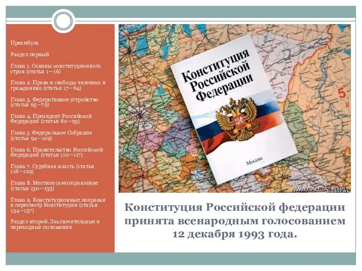Конституция Российской федерации принята всенародным голосованием 12 декабря 1993 года.