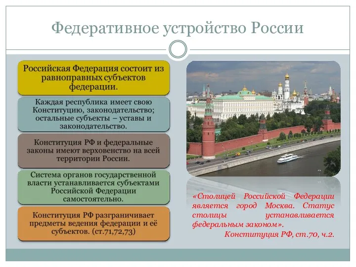 Федеративное устройство России «Столицей Российской Федерации является город Москва. Статус
