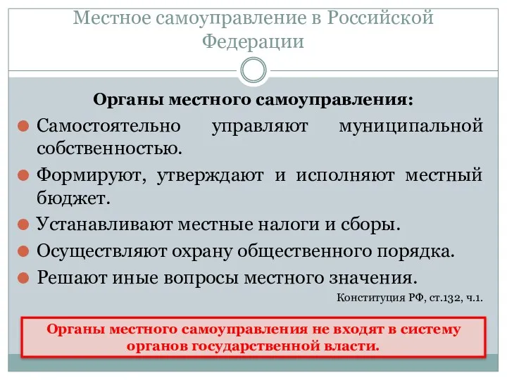 Местное самоуправление в Российской Федерации Самостоятельно управляют муниципальной собственностью. Формируют,