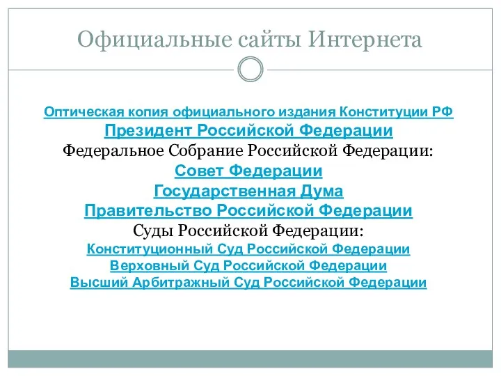 Официальные сайты Интернета Оптическая копия официального издания Конституции РФ Президент