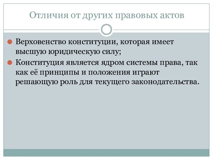 Отличия от других правовых актов Верховенство конституции, которая имеет высшую