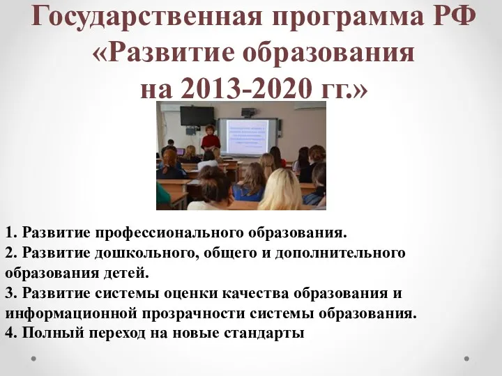 Государственная программа РФ «Развитие образования на 2013-2020 гг.» 1. Развитие