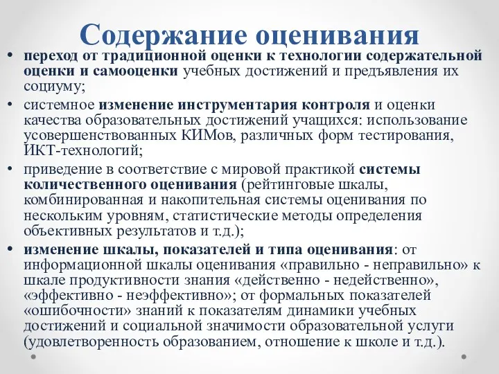 Содержание оценивания переход от традиционной оценки к технологии содержательной оценки