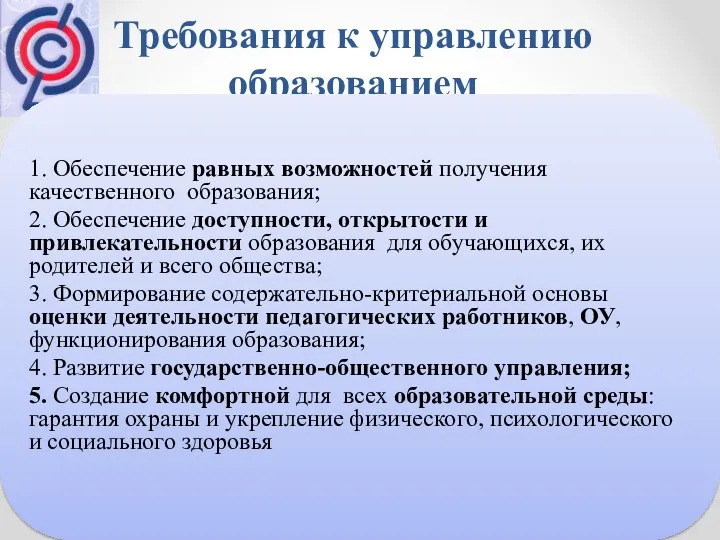 Требования к управлению образованием 1. Обеспечение равных возможностей получения качественного