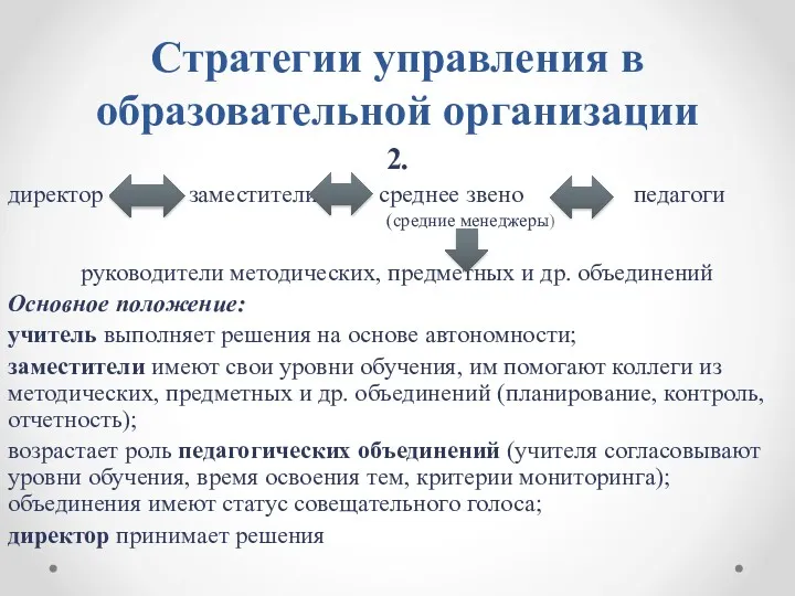 Стратегии управления в образовательной организации 2. директор заместители среднее звено