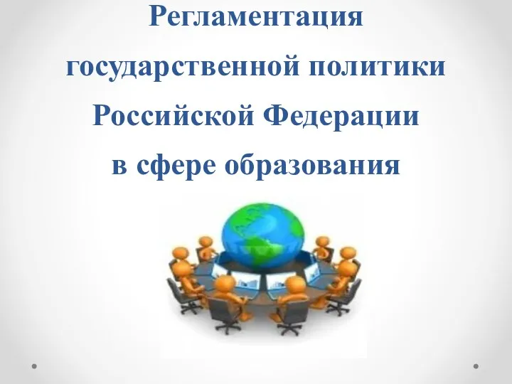 Регламентация государственной политики Российской Федерации в сфере образования