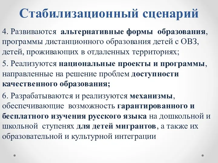 Стабилизационный сценарий 4. Развиваются альтернативные формы образования, программы дистанционного образования