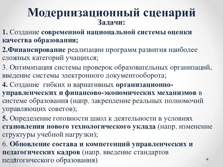 Модернизационный сценарий Задачи: 1. Создание современной национальной системы оценки качества