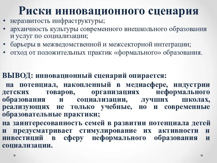 Риски инновационного сценария неразвитость инфраструктуры; архаичность культуры современного внешкольного образования