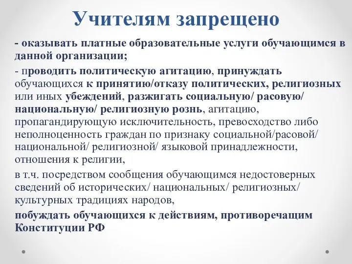 Учителям запрещено - оказывать платные образовательные услуги обучающимся в данной