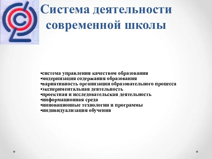 Система деятельности современной школы система управления качеством образования модернизация содержания