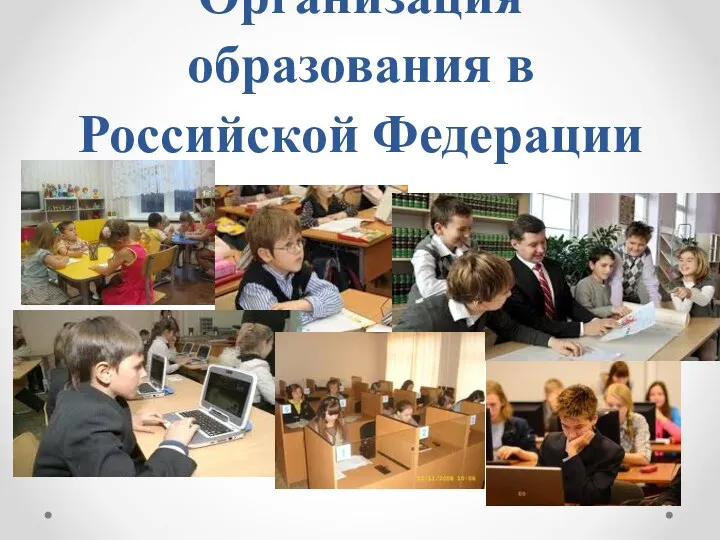 Организация образования в Российской Федерации