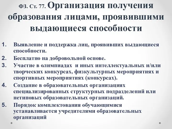 ФЗ. Ст. 77. Организация получения образования лицами, проявившими выдающиеся способности