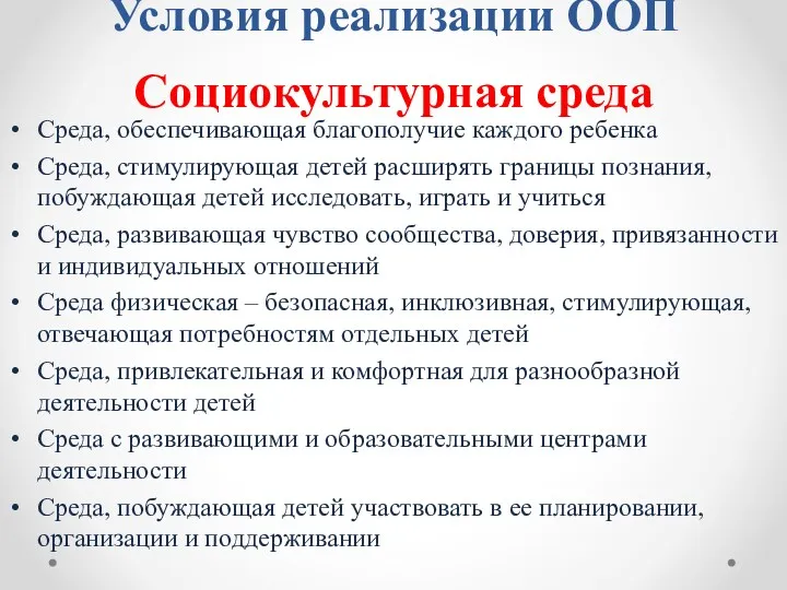 Условия реализации ООП Социокультурная среда Среда, обеспечивающая благополучие каждого ребенка