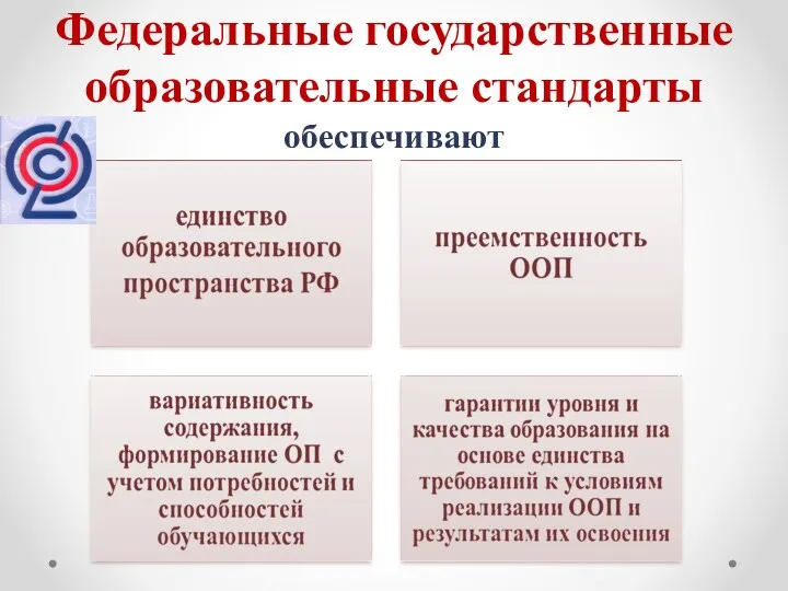 Федеральные государственные образовательные стандарты обеспечивают