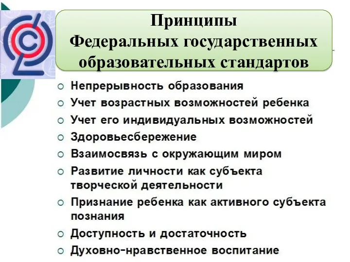 Принципы Федеральных государственных образовательных стандартов