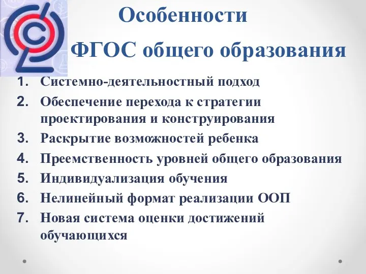 Особенности ФГОС общего образования Системно-деятельностный подход Обеспечение перехода к стратегии