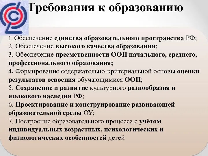 Требования к образованию 1. Обеспечение единства образовательного пространства РФ; 2.