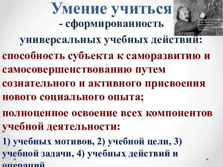 Умение учиться - сформированность универсальных учебных действий: способность субъекта к