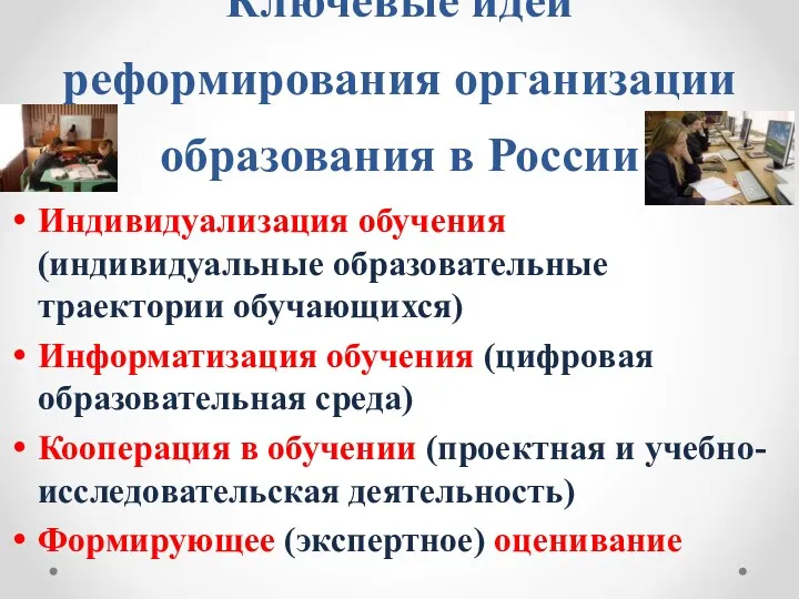 Ключевые идеи реформирования организации образования в России Индивидуализация обучения (индивидуальные