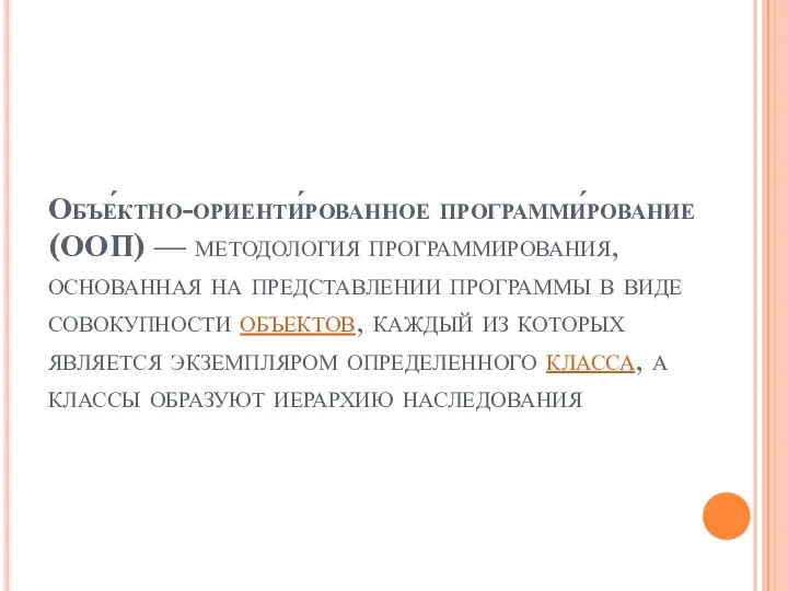 Объе́ктно-ориенти́рованное программи́рование (ООП) — методология программирования, основанная на представлении программы