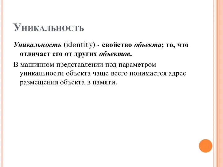 Уникальность Уникальность (identity) - свойство объекта; то, что отличает его