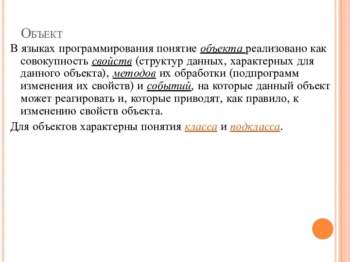 Объект В языках программирования понятие объекта реализовано как совокупность свойств