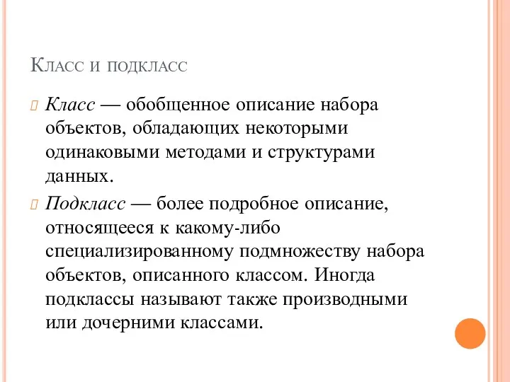 Класс и подкласс Класс — обобщенное описание набора объектов, обладающих