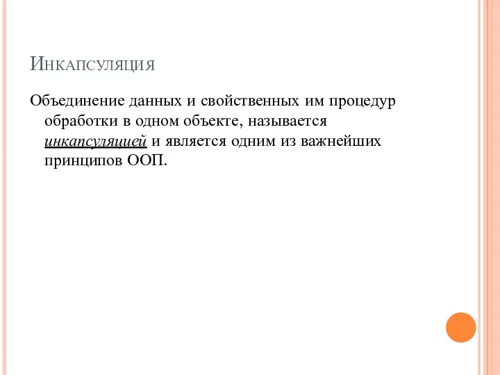 Инкапсуляция Объединение данных и свойственных им процедур обработки в одном