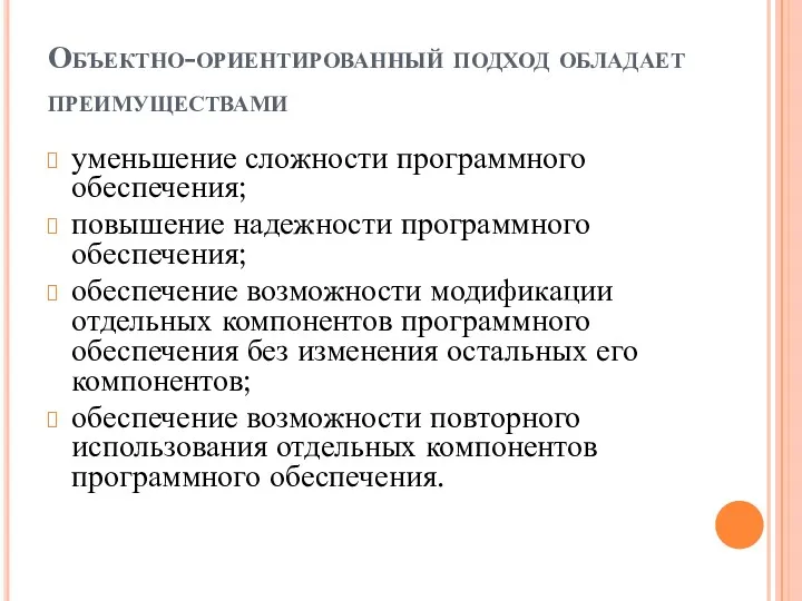 Объектно-ориентированный подход обладает преимуществами уменьшение сложности программного обеспечения; повышение надежности