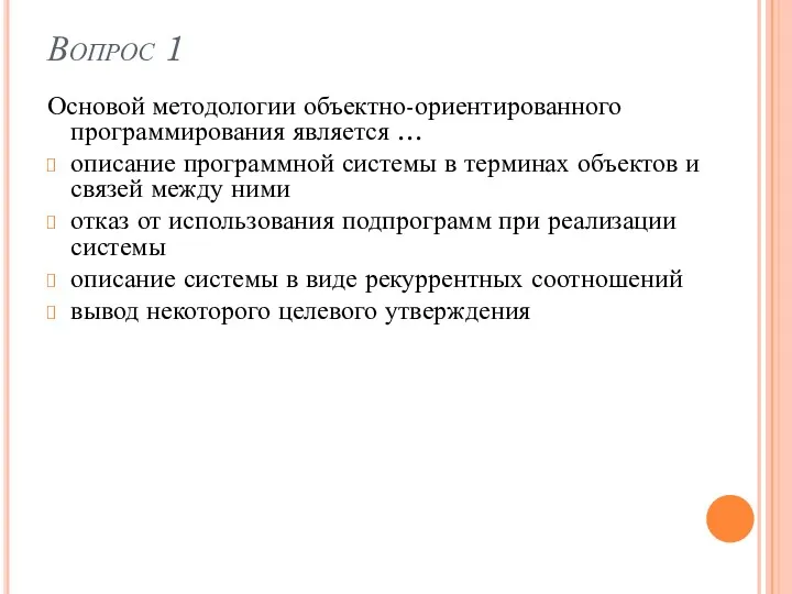 Вопрос 1 Основой методологии объектно-ориентированного программирования является … описание программной