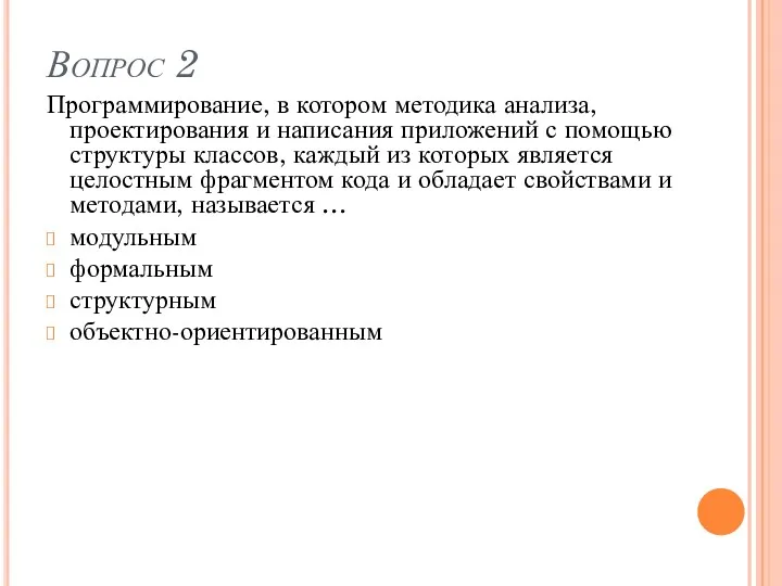 Вопрос 2 Программирование, в котором методика анализа, проектирования и написания