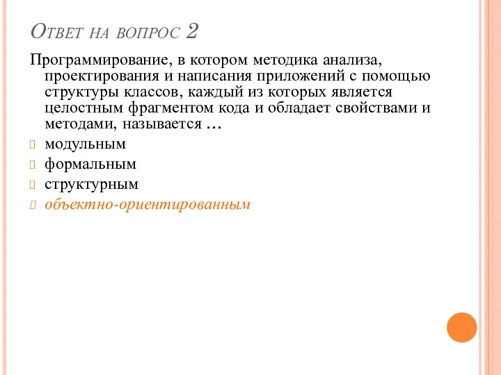 Ответ на вопрос 2 Программирование, в котором методика анализа, проектирования