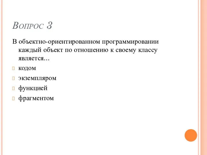 Вопрос 3 В объектно-ориентированном программировании каждый объект по отношению к