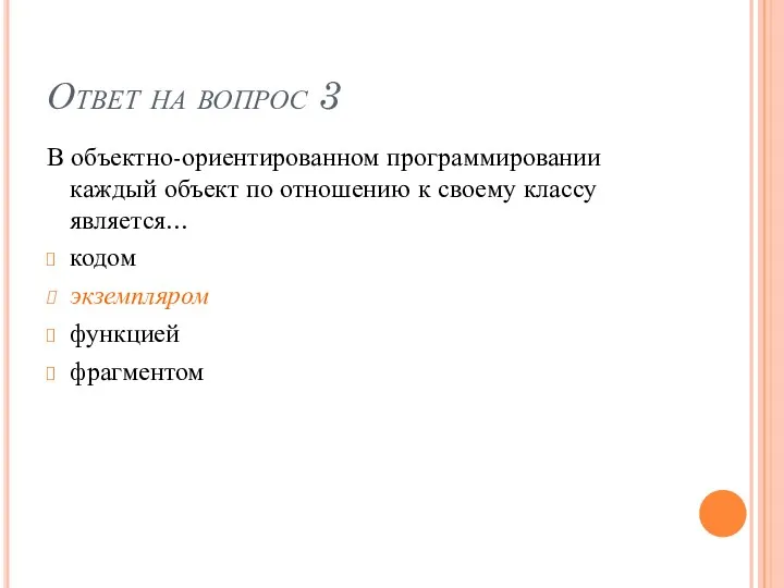 Ответ на вопрос 3 В объектно-ориентированном программировании каждый объект по