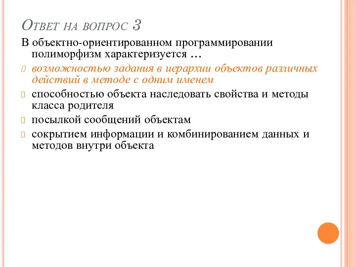 Ответ на вопрос 3 В объектно-ориентированном программировании полиморфизм характеризуется …