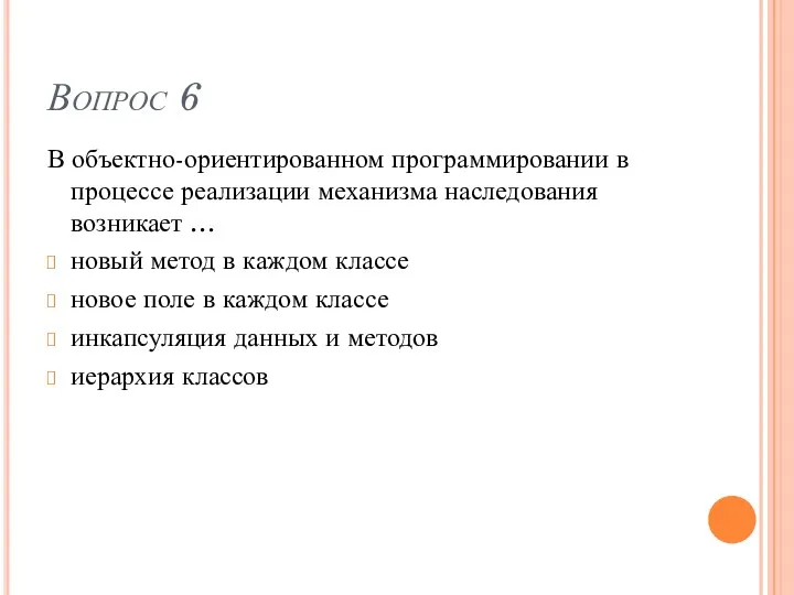 Вопрос 6 В объектно-ориентированном программировании в процессе реализации механизма наследования